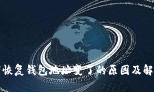 助记词恢复钱包地址变了的原因及解决方法