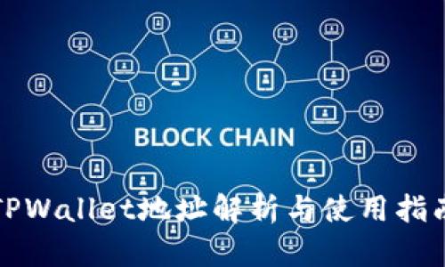 TPWallet地址解析与使用指南