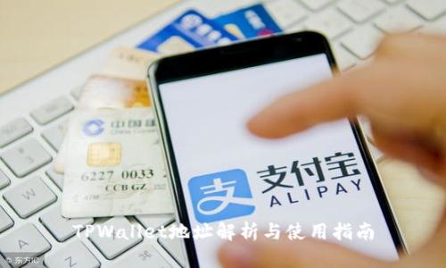 TPWallet地址解析与使用指南