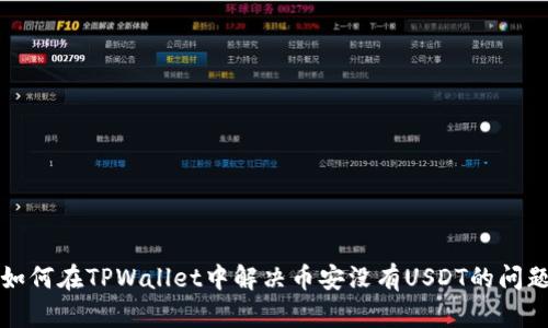 如何在TPWallet中解决币安没有USDT的问题