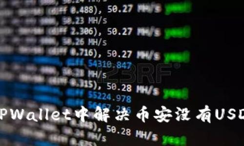 如何在TPWallet中解决币安没有USDT的问题