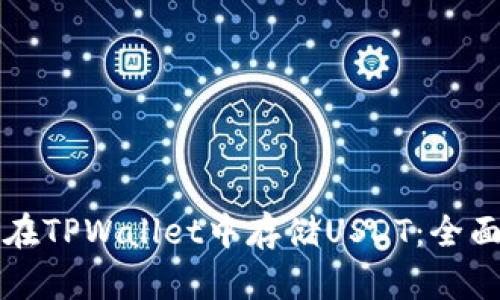 如何在TPWallet中存储USDT：全面指南