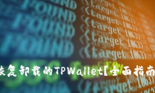 : 如何恢复卸载的TPWallet？全面指南与技巧！
