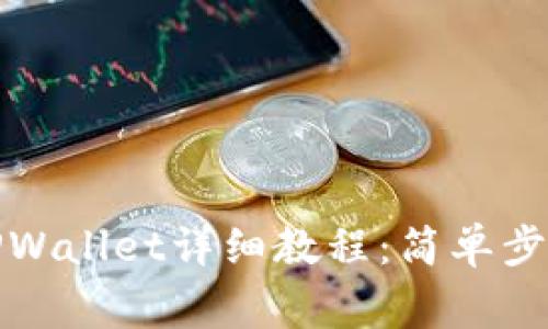 ibaotiCore绑定TPWallet详细教程：简单步骤与常见问题解答