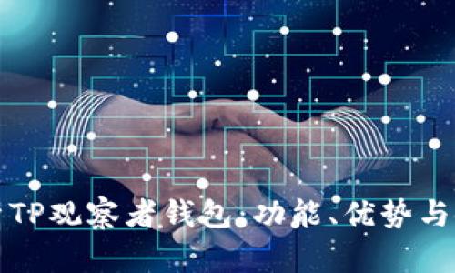 全面解析TP观察者钱包：功能、优势与使用指南