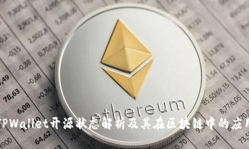 TPWallet开源状态解析及其在区块链中的应用