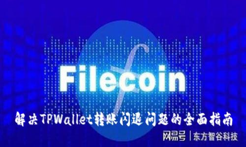 解决TPWallet转账闪退问题的全面指南