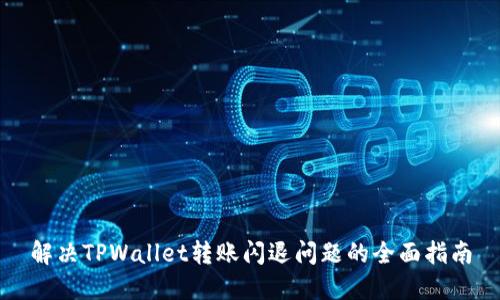 解决TPWallet转账闪退问题的全面指南