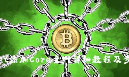 tpwallet添加Core主网详细教程及步骤解析