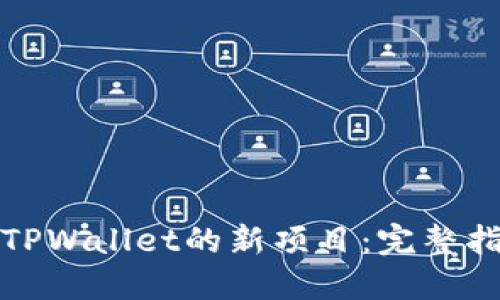 如何快速发现TPWallet的新项目：完整指南与实用技巧