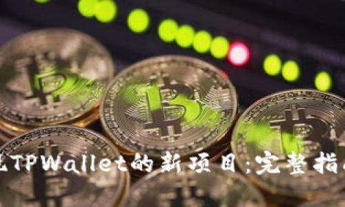 如何快速发现TPWallet的新项目：完整指南与实用技巧