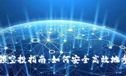 最新TPWallet领空投指南：如何安全高效地参与并获取奖励