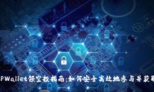 最新TPWallet领空投指南：如何安全高效地参与并获取奖励