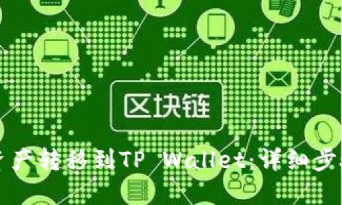 如何将欧易资产转移到TP Wallet：详细步骤与截图指南