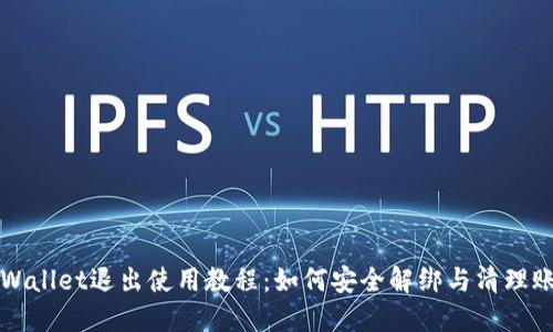 TPWallet退出使用教程：如何安全解绑与清理账户
