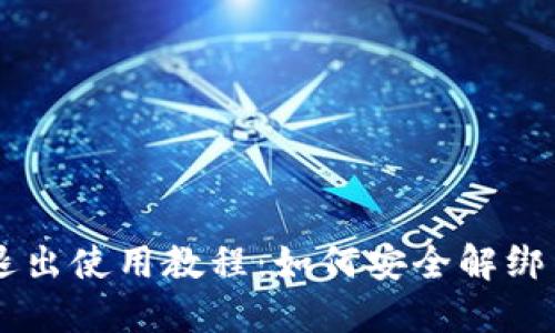 TPWallet退出使用教程：如何安全解绑与清理账户