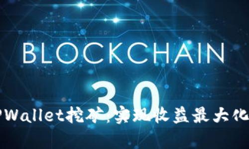全面解析TPWallet挖矿：实现收益最大化的全新方式