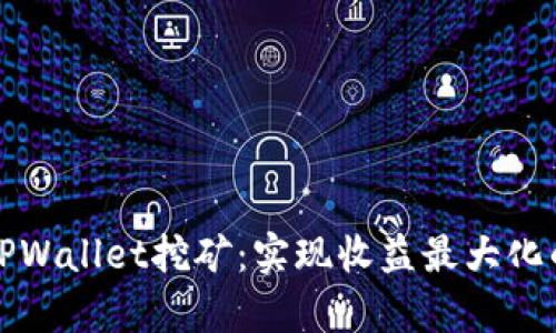 全面解析TPWallet挖矿：实现收益最大化的全新方式