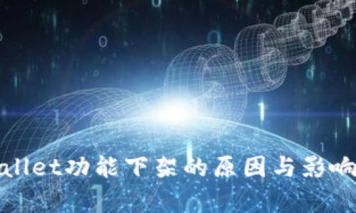 tpwallet功能下架的原因与影响分析