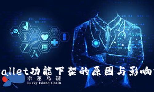 tpwallet功能下架的原因与影响分析