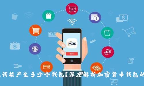 12个助记词能产生多少个钱包？深度解析加密货币钱包的生成机制