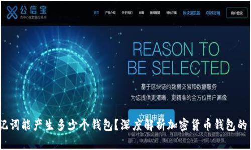 12个助记词能产生多少个钱包？深度解析加密货币钱包的生成机制