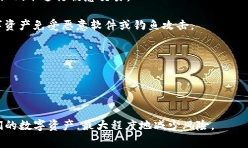   tpwallet交易能撤回吗？全面解析与常见问题解答 /   
 guanjianci tpwallet, 交易撤回, 数字钱包, 区块链技术 /guanjianci 

在数字货币的世界中，交易的不可逆性是一个根本特性，特别是在基于区块链技术的电子钱包，如tpwallet。当用户通过tpwallet进行交易时，这涉及到一系列的区块链操作，确保安全性和透明度。然而，随着数字资产的增长和普及，越来越多的用户开始关注一个关键问题：tpwallet交易能否撤回？在本文中，我们将深入探讨tpwallet的交易机制，分析撤回交易的可能性，以及相关的注意事项。

一、tpwallet交易的基本原理
tpwallet作为一种数字钱包，允许用户存储、发送和接收多种加密货币。它利用区块链技术来记录所有交易，确保数据的安全性和不可篡改性。所有的交易记录会在网络中以分布式的形式存在，靠共识算法，确保每个节点的数据一致性。

在进行交易时，用户需要输入对方的钱包地址和转账金额，并通过他们的私钥进行签名，以证明他们有权进行该笔交易。一旦交易被广播到区块链网络并被验证，便会被打包进一个区块，从而永久记录下来。在这个过程中，交易一旦确认，便无法更改或撤回。这是区块链技术的一项核心特性，旨在防止欺诈和保护用户资产。

二、为什么tpwallet交易无法撤回？
要理解为什么tpwallet交易不能撤回，首先需要认识到区块链的基本特性和设计初衷。区块链是一种分散的账本技术，其发展旨在增强信任、透明度和安全性。一旦交易在网络中被确认，便会在账本上留存，任何人都无法修改或删除这个记录。

这个不可逆性的特点能够防止网络攻击和双重支付的问题。假设一个用户可以随意撤销交易，那么攻击者就可能利用这一点进行欺诈行为，轻易地将资金转移到自己控制的地址。为了保持区块链的公正和安全，交易的不可逆性得以保留，这是每一个用户在使用tpwallet时需要深刻理解的。

三、tpwallet及其交易的注意事项
尽管tpwallet交易无法撤回，但用户仍然可以采取一系列措施，以减少误操作的风险。首先，确保在进行任何交易之前仔细检查对方的钱包地址和转账金额。其次，尽量避免在网络条件不稳定或钱包应用出现故障的情况下进行交易。

此外，用户应该定期备份他们的数字钱包和私钥信息，以确保在遇到技术问题或设备丢失的情况下，仍然能够恢复他们的资产。使用强密码和启用两步验证也是保护数字资产的重要措施。

四、可能的撤回方式及其风险
虽然tpwallet交易本身不可撤回，但用户仍可以通过某些方法尝试恢复或挽回错误交易。首先，用户可以联系接收方请求返还资金。这通常取决于接收方的态度与愿意程度，因此并不保证会成功。其次，如果交易金额较大并且用户误转到了错误地址，可以寻求专业的区块链分析团队进行追踪，这也可能帮助用户识别对方并尝试协商解决方案。

然而，这些方法都有固有的风险和不确定性，因此用户在进行txwallet交易时，仍需谨慎行事。尤其是当涉及到较大的金额和不熟悉的地址时，更应保持高度警惕，尽量避免将资金置于潜在的风险之中。

常见问题解答

问题一：如果我通过tpwallet错误地发送了资金，我该怎么办？
如果你通过tpwallet错误地发送了资金，第一步是检查交易详情。在区块链上确认交易状态后，可以记录下交易ID。这将是追踪交易记录的必要信息。如果交易已成功确认，通常情况下你无法直接撤回交易。

在这种情况下，你可以尝试联系接收者，请求其将资金归还。不过，这通常要求接收方是你熟悉并信任的人。如果对方并不合作，你可能会面临更大的损失。在未来的交易中，确保在发送前仔细核对所有信息，并制定交易备份计划便显得尤为重要。

问题二：tpwallet交易确认后，为什么会显示交易失败？
tpwallet中的交易确认通常由区块链网络完成。交易一旦被网络确认，将记录在区块链上。但如果你在交易过程中遇到了“交易失败”的消息，可能是由于多种原因引起的。

首先，网络拥堵可能导致交易处理速度减慢。由于区块链上需要处理大量交易，因此可能出现延迟。其次，可能是矿工费用不足。确保在进行交易时设置合适的手续费，以提高交易的优先级。

还有，某些区块链网络要求最低的余额来处理交易。如果余额不足，交易就不会被处理。最后，也可能是钱包应用本身故障。为了避免这种情况，建议定期更新你的钱包应用。

问题三：如何确保我在tpwallet中的资产安全？
确保资产安全的方法有很多。首先，使用强密码并开启两步验证，以增加额外的保护层。此外，定期备份你的私钥和交易历史，以防止数据丢失。同时，注意网络安全，不要在公共Wi-Fi下进行敏感交易。

另一个重要措施是定期检查你的钱包地址的活动记录。如果发现任何异常活动，立即更改密码并检查你的安全设置。使用信誉好的防火墙和安全软件，可以进一步保护你的数字资产免受恶意软件或钓鱼攻击。

问题四：我怎样才能高效地交易和使用tpwallet？
高效使用tpwallet的关键在于了解相关工具与策略。首先，熟悉钱包界面的所有功能，包括发送、接收及查询交易状态。其次，确保你了解并能设置每笔交易的矿工费用。

另外，时间管理也很重要。选择在区块链网络负担较轻的时段进行交易，以减少等待时间。最后，保持对市场趋势与价格波动的敏感，以快速做出反应，抓住交易机会。

总之，tpwallet的交易机制是建立在区块链技术的基础之上的，而这个技术本身就蕴含着不可撤回与安全性的特性。通过谨慎的操作与全面的知识，用户能够更有效地管理他们的数字资产，最大程度地减少风险。