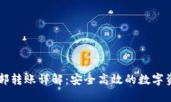 TPWallet内部转账详解：安全高效的数字资产管理方