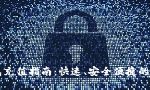 钱能钱包充值指南：快速、安全便捷的充值方法