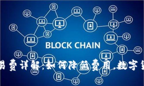 TPWallet交易费详解：如何降低费用，数字货币交易体验