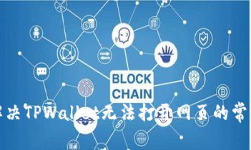 如何解决TPWallet无法打开网页的常见问题