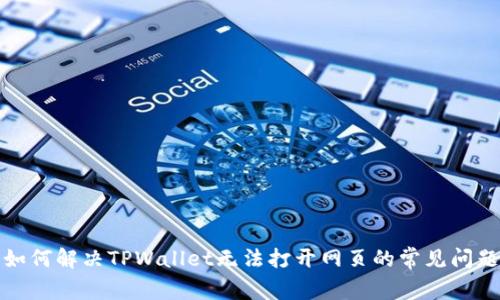 如何解决TPWallet无法打开网页的常见问题