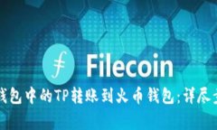 如何将TP币安钱包中的TP转账到火币钱包：详尽步