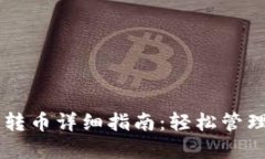 TPWallet内部转币详细指南：轻松管理你的数字资产