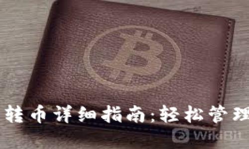 TPWallet内部转币详细指南：轻松管理你的数字资产