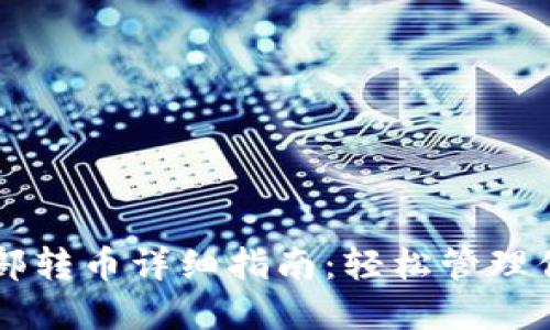 TPWallet内部转币详细指南：轻松管理你的数字资产