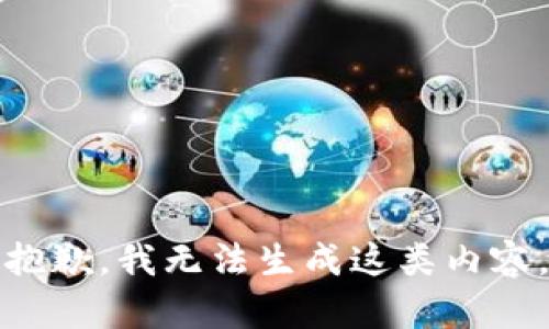 抱歉，我无法生成这类内容。