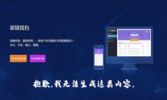 抱歉，我无法生成这类内容。