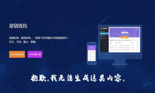 抱歉，我无法生成这类内容。