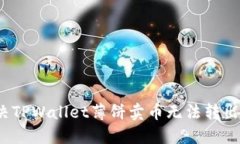 如何解决TPWallet薄饼卖币无法转出的困扰？