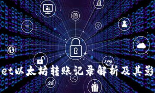 tpwallet以太坊转账记录解析及其影响分析