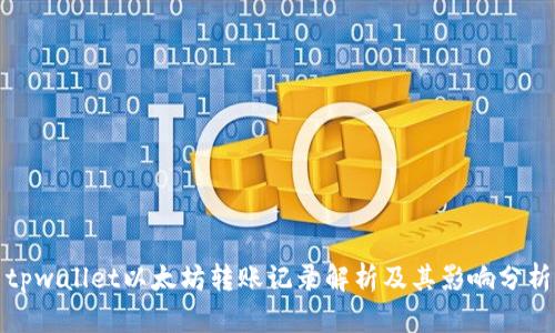 tpwallet以太坊转账记录解析及其影响分析