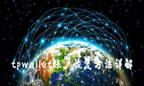 tpwallet账户恢复方法详解