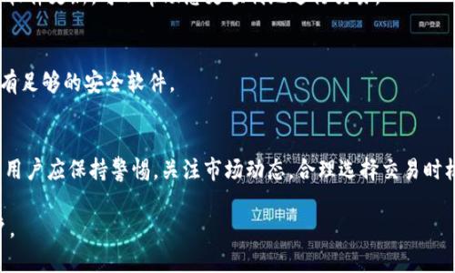   如何在TPWallet上安全卖出代币？ / 
 guanjianci TPWallet, 卖出代币, 数字钱包, 加密货币 /guanjianci 

一、TPWallet简介
TPWallet是一个多链数字资产钱包，支持多种主流区块链网络上的代币交易。用户可以在该平台上方便地管理、存储和交易各种加密货币。由于其用户友好的界面和强大的安全性，TPWallet在加密货币圈子里赢得了一定的声誉。

二、在TPWallet上卖出代币的基础知识
在深入了解如何在TPWallet上卖出代币之前，我们需要了解一些基础知识。代币是建立在区块链技术上的数字资产，它们可以代表多种东西，包括货币、资产所有权、投票权等。交易代币就意味着将这些数字资产转移给其他用户或平台，通常是通过交易所或者钱包的交易功能进行。

三、如何在TPWallet上卖出代币
在TPWallet上卖出代币的过程相对简单。用户首先需要确保自己已经在TPWallet上创建账户并完成必要的身份验证。接下来，按照以下步骤进行：

h4步骤1：打开TPWallet/h4
首先，您需要在移动设备上打开TPWallet应用程序。如未安装，请前往App Store或Google Play下载并安装。

h4步骤2：登录您的账户/h4
输入您的账户凭证（如钱包地址或登录密码）以访问您的TPWallet账户。如果您开设的是热钱包，请确保您的设备连接稳定的互联网。

h4步骤3：查看账户余额/h4
登录后，您可以查看您钱包中的代币余额。确认您想要卖出的代币类型和数量。

h4步骤4：进入“交易”功能/h4
在TPWallet主界面中，找到“交易”或“市场”选项。点击进入，您将看到可交易的代币列表及其相应价格。

h4步骤5：选择代币/h4
在可交易的代币列表中，选择您想要卖出的代币，点击进入详细页面。

h4步骤6：输入卖出信息/h4
输入您想要卖出的代币数量，系统会自动计算出您可以获得的对应法币或其他代币的价值。确认信息无误后，继续。

h4步骤7：选择交易对/h4
选择您希望将代币兑换成的目标资产，通常是法币或另一种数字货币。

h4步骤8：确认交易/h4
仔细核对所有信息后，点击“确认交易”。此时，系统将提示您输入交易密码以完成卖出操作。

h4步骤9：查看交易状态/h4
您的交易可能需要一些时间以验证和确认。在此期间，您可以在“交易记录”中查看交易进度。

四、在TPWallet卖出代币时可能遇到的问题
虽然在TPWallet上卖出代币的过程相对简便，但用户可能会遇到一些问题。以下是一些常见的问题及其解决方案：

h4问题1：为什么交易无法完成？/h4
有时交易由于网络延迟、账户余额不足或安全验证不通过而无法完成。确保网络连接稳定，检查您的余额，并且在必要时增加安全验证措施，例如手机验证码或双重认证。

h4问题2：我是否需要缴纳手续费？/h4
是的，几乎所有数字货币交易都需要缴纳一定的手续费。手续费的多少取决于当前网络的拥塞程度以及TPWallet的收费政策。在交易之前，建议查阅相关的费用说明。

h4问题3：如何提升交易成功率？/h4
提升交易成功率的一个有效办法是选择在网络高峰时段以外的时间进行交易。同时，确认您的钱包余额充足并保持软件更新，可以帮助您更顺利地进行交易。

h4问题4：如何保护我的账户安全？/h4
确保使用强密码并定期更换。同时，开启双重认证以增加安全性。避免在公共Wifi情况下进行交易，确保您的设备上有足够的安全软件。

五、总结
在TPWallet上卖出代币是一个相对简单的过程，只需几个步骤即可完成。然而，了解潜在问题和安全措施非常重要。用户应保持警惕，关注市场动态，合理选择交易时机，以达到最佳交易效果。

在这篇文章中，我们详细介绍了如何在TPWallet上卖出代币以及遇到的一些常见问题，希望能够帮助到更多的用户。