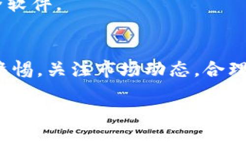   如何在TPWallet上安全卖出代币？ / 
 guanjianci TPWallet, 卖出代币, 数字钱包, 加密货币 /guanjianci 

一、TPWallet简介
TPWallet是一个多链数字资产钱包，支持多种主流区块链网络上的代币交易。用户可以在该平台上方便地管理、存储和交易各种加密货币。由于其用户友好的界面和强大的安全性，TPWallet在加密货币圈子里赢得了一定的声誉。

二、在TPWallet上卖出代币的基础知识
在深入了解如何在TPWallet上卖出代币之前，我们需要了解一些基础知识。代币是建立在区块链技术上的数字资产，它们可以代表多种东西，包括货币、资产所有权、投票权等。交易代币就意味着将这些数字资产转移给其他用户或平台，通常是通过交易所或者钱包的交易功能进行。

三、如何在TPWallet上卖出代币
在TPWallet上卖出代币的过程相对简单。用户首先需要确保自己已经在TPWallet上创建账户并完成必要的身份验证。接下来，按照以下步骤进行：

h4步骤1：打开TPWallet/h4
首先，您需要在移动设备上打开TPWallet应用程序。如未安装，请前往App Store或Google Play下载并安装。

h4步骤2：登录您的账户/h4
输入您的账户凭证（如钱包地址或登录密码）以访问您的TPWallet账户。如果您开设的是热钱包，请确保您的设备连接稳定的互联网。

h4步骤3：查看账户余额/h4
登录后，您可以查看您钱包中的代币余额。确认您想要卖出的代币类型和数量。

h4步骤4：进入“交易”功能/h4
在TPWallet主界面中，找到“交易”或“市场”选项。点击进入，您将看到可交易的代币列表及其相应价格。

h4步骤5：选择代币/h4
在可交易的代币列表中，选择您想要卖出的代币，点击进入详细页面。

h4步骤6：输入卖出信息/h4
输入您想要卖出的代币数量，系统会自动计算出您可以获得的对应法币或其他代币的价值。确认信息无误后，继续。

h4步骤7：选择交易对/h4
选择您希望将代币兑换成的目标资产，通常是法币或另一种数字货币。

h4步骤8：确认交易/h4
仔细核对所有信息后，点击“确认交易”。此时，系统将提示您输入交易密码以完成卖出操作。

h4步骤9：查看交易状态/h4
您的交易可能需要一些时间以验证和确认。在此期间，您可以在“交易记录”中查看交易进度。

四、在TPWallet卖出代币时可能遇到的问题
虽然在TPWallet上卖出代币的过程相对简便，但用户可能会遇到一些问题。以下是一些常见的问题及其解决方案：

h4问题1：为什么交易无法完成？/h4
有时交易由于网络延迟、账户余额不足或安全验证不通过而无法完成。确保网络连接稳定，检查您的余额，并且在必要时增加安全验证措施，例如手机验证码或双重认证。

h4问题2：我是否需要缴纳手续费？/h4
是的，几乎所有数字货币交易都需要缴纳一定的手续费。手续费的多少取决于当前网络的拥塞程度以及TPWallet的收费政策。在交易之前，建议查阅相关的费用说明。

h4问题3：如何提升交易成功率？/h4
提升交易成功率的一个有效办法是选择在网络高峰时段以外的时间进行交易。同时，确认您的钱包余额充足并保持软件更新，可以帮助您更顺利地进行交易。

h4问题4：如何保护我的账户安全？/h4
确保使用强密码并定期更换。同时，开启双重认证以增加安全性。避免在公共Wifi情况下进行交易，确保您的设备上有足够的安全软件。

五、总结
在TPWallet上卖出代币是一个相对简单的过程，只需几个步骤即可完成。然而，了解潜在问题和安全措施非常重要。用户应保持警惕，关注市场动态，合理选择交易时机，以达到最佳交易效果。

在这篇文章中，我们详细介绍了如何在TPWallet上卖出代币以及遇到的一些常见问题，希望能够帮助到更多的用户。