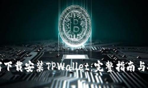 如何下载安装TPWallet：完整指南与技巧