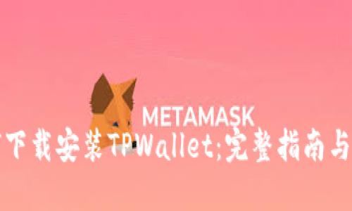 如何下载安装TPWallet：完整指南与技巧