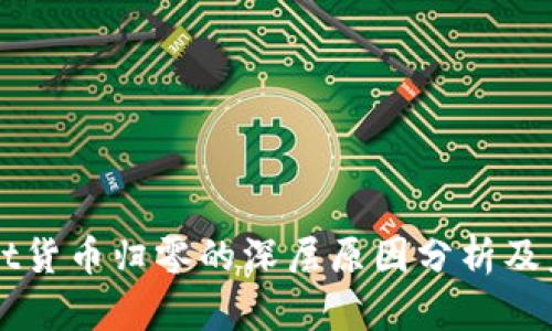 TPWallet货币归零的深层原因分析及未来展望
