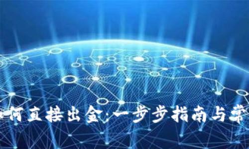 TPWallet如何直接出金：一步步指南与常见问题解答