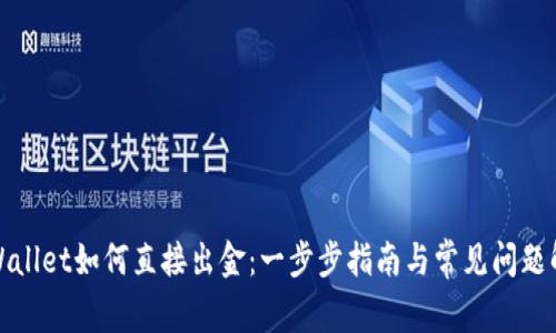 TPWallet如何直接出金：一步步指南与常见问题解答